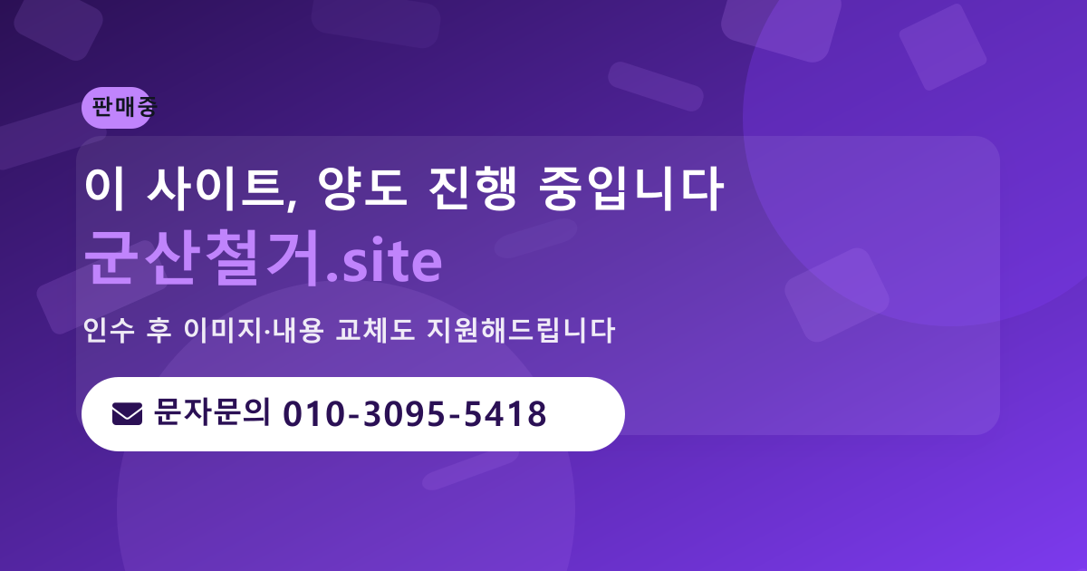 사이트 양도 안내 · 문자문의 010-3095-5418